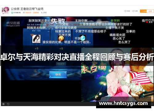 卓尔与天海精彩对决直播全程回顾与赛后分析