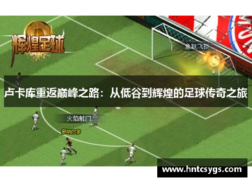 卢卡库重返巅峰之路：从低谷到辉煌的足球传奇之旅