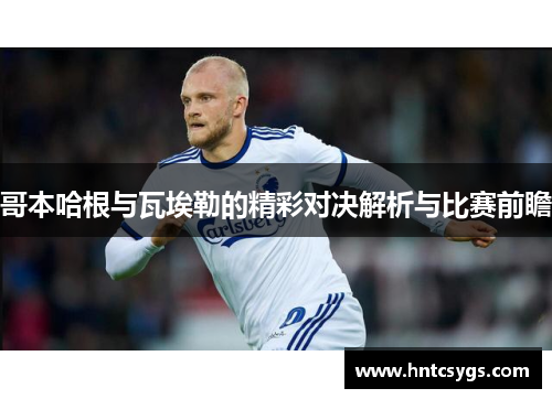哥本哈根与瓦埃勒的精彩对决解析与比赛前瞻