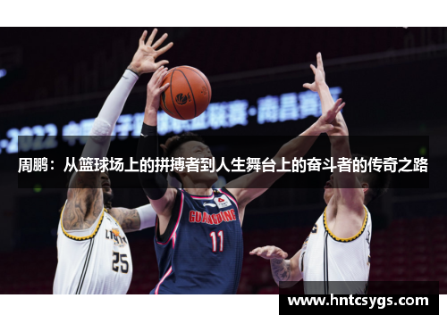 周鹏：从篮球场上的拼搏者到人生舞台上的奋斗者的传奇之路