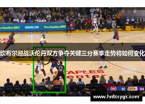坎布尔迎战沃伦丹双方争夺关键三分赛季走势将如何变化