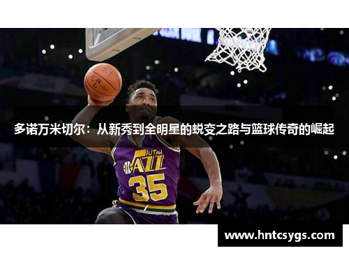 多诺万米切尔：从新秀到全明星的蜕变之路与篮球传奇的崛起