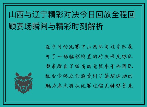 山西与辽宁精彩对决今日回放全程回顾赛场瞬间与精彩时刻解析