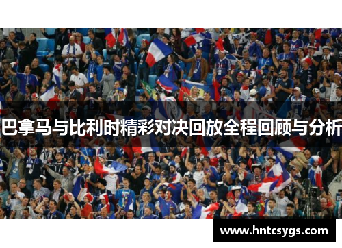 巴拿马与比利时精彩对决回放全程回顾与分析