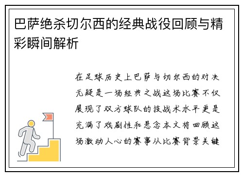 巴萨绝杀切尔西的经典战役回顾与精彩瞬间解析
