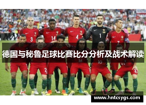 德国与秘鲁足球比赛比分分析及战术解读