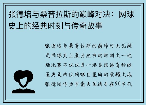 张德培与桑普拉斯的巅峰对决：网球史上的经典时刻与传奇故事