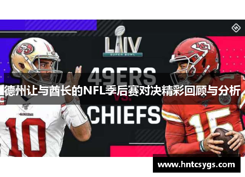 德州让与酋长的NFL季后赛对决精彩回顾与分析