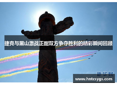 捷克与黑山激战正酣双方争夺胜利的精彩瞬间回顾