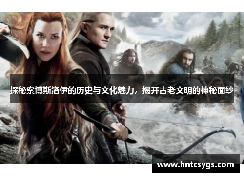 探秘索博斯洛伊的历史与文化魅力，揭开古老文明的神秘面纱