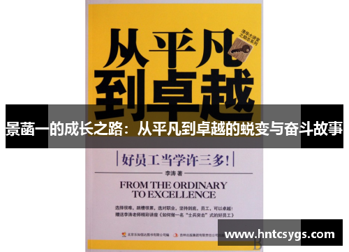 景菡一的成长之路：从平凡到卓越的蜕变与奋斗故事