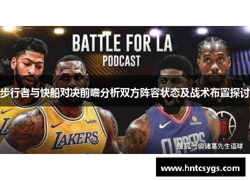 步行者与快船对决前瞻分析双方阵容状态及战术布置探讨