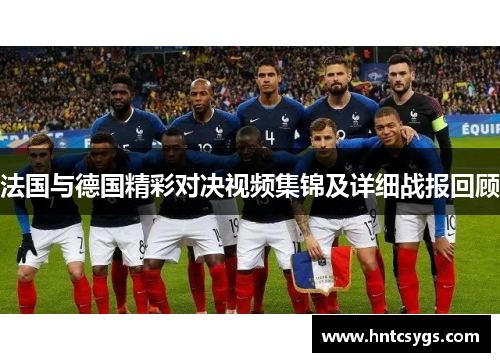 法国与德国精彩对决视频集锦及详细战报回顾