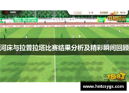 河床与拉普拉塔比赛结果分析及精彩瞬间回顾