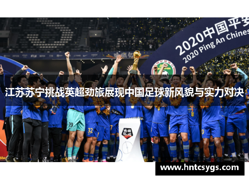 江苏苏宁挑战英超劲旅展现中国足球新风貌与实力对决