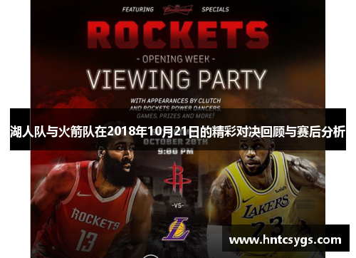 湖人队与火箭队在2018年10月21日的精彩对决回顾与赛后分析