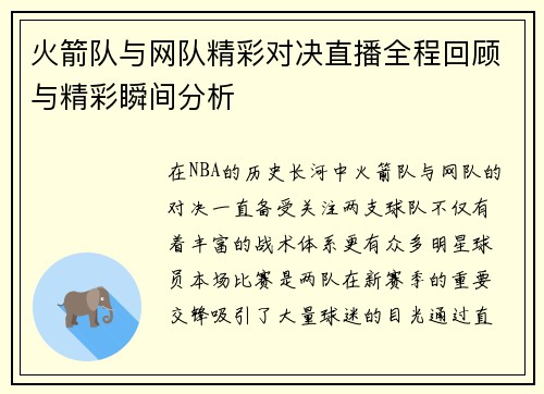 火箭队与网队精彩对决直播全程回顾与精彩瞬间分析