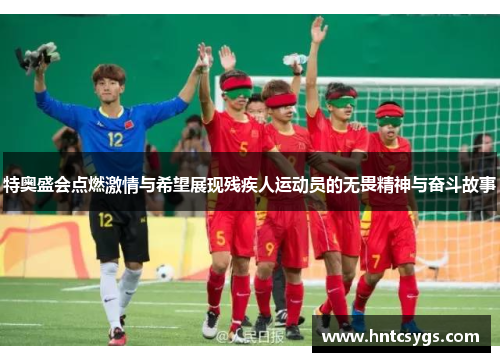 特奥盛会点燃激情与希望展现残疾人运动员的无畏精神与奋斗故事