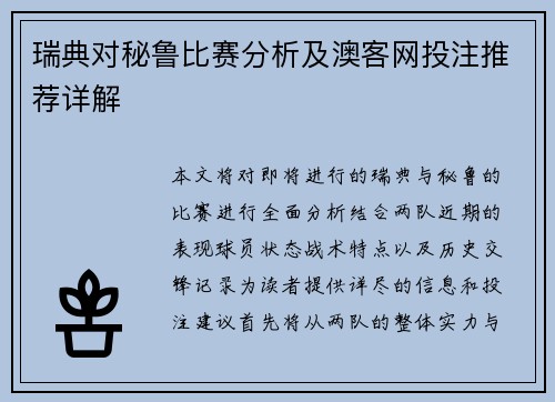瑞典对秘鲁比赛分析及澳客网投注推荐详解