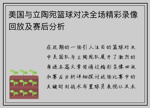 美国与立陶宛篮球对决全场精彩录像回放及赛后分析