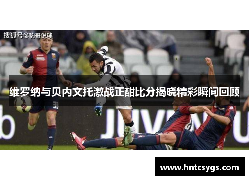 维罗纳与贝内文托激战正酣比分揭晓精彩瞬间回顾