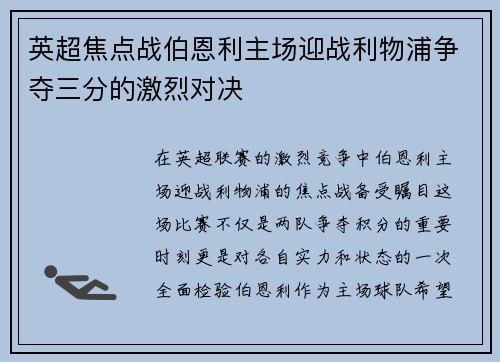 英超焦点战伯恩利主场迎战利物浦争夺三分的激烈对决