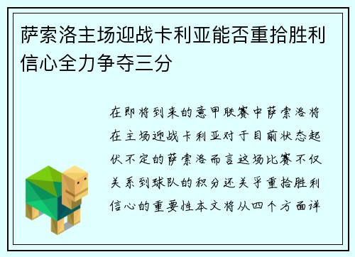 萨索洛主场迎战卡利亚能否重拾胜利信心全力争夺三分