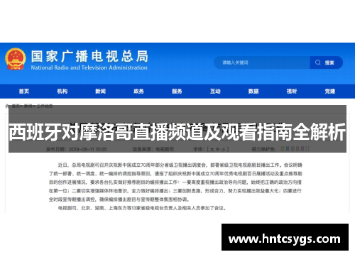 西班牙对摩洛哥直播频道及观看指南全解析