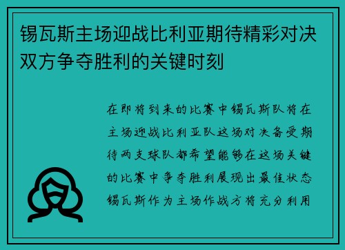 锡瓦斯主场迎战比利亚期待精彩对决双方争夺胜利的关键时刻