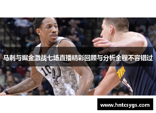 马刺与掘金激战七场直播精彩回顾与分析全程不容错过
