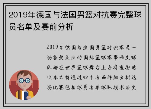 2019年德国与法国男篮对抗赛完整球员名单及赛前分析