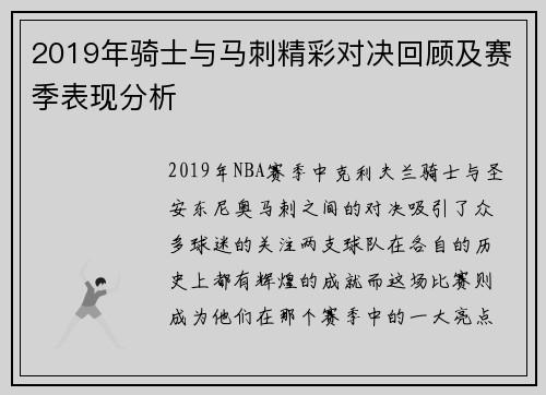 2019年骑士与马刺精彩对决回顾及赛季表现分析