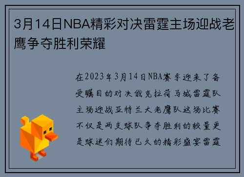 3月14日NBA精彩对决雷霆主场迎战老鹰争夺胜利荣耀