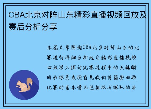 CBA北京对阵山东精彩直播视频回放及赛后分析分享