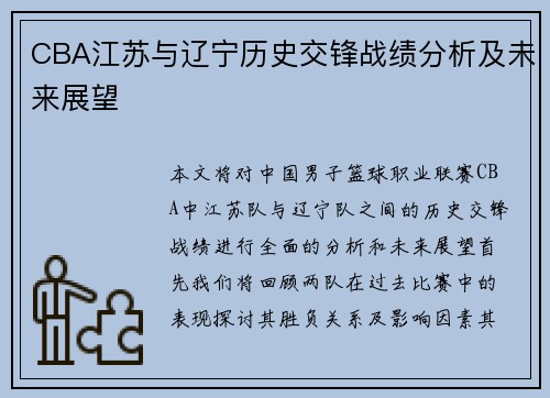 CBA江苏与辽宁历史交锋战绩分析及未来展望