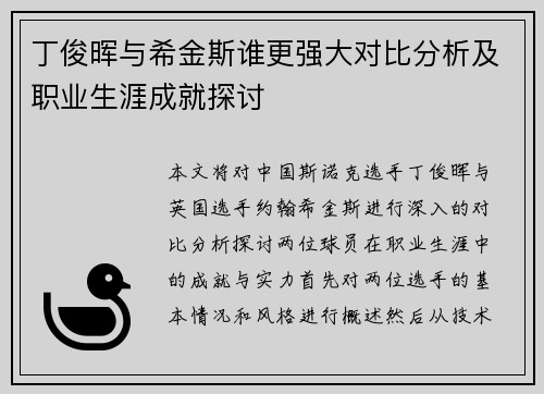 丁俊晖与希金斯谁更强大对比分析及职业生涯成就探讨