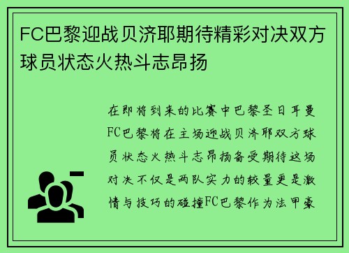 FC巴黎迎战贝济耶期待精彩对决双方球员状态火热斗志昂扬