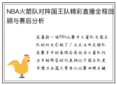 NBA火箭队对阵国王队精彩直播全程回顾与赛后分析