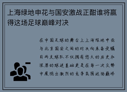 上海绿地申花与国安激战正酣谁将赢得这场足球巅峰对决