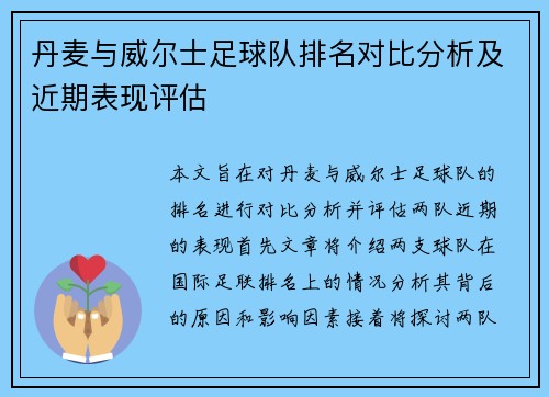 丹麦与威尔士足球队排名对比分析及近期表现评估