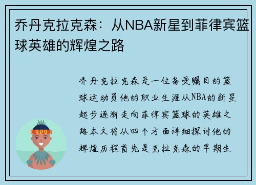 乔丹克拉克森：从NBA新星到菲律宾篮球英雄的辉煌之路