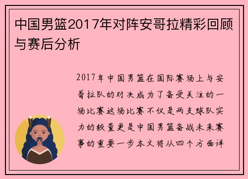 中国男篮2017年对阵安哥拉精彩回顾与赛后分析