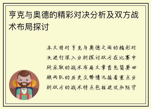 亨克与奥德的精彩对决分析及双方战术布局探讨