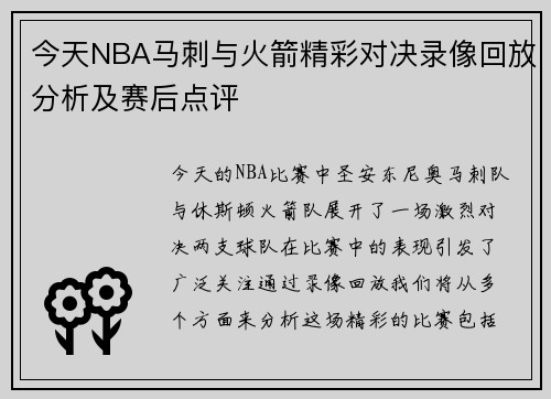今天NBA马刺与火箭精彩对决录像回放分析及赛后点评