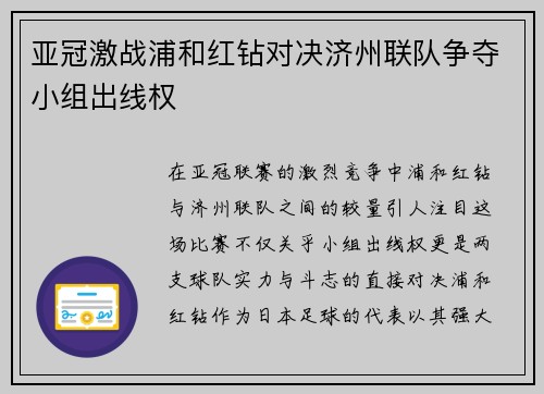 亚冠激战浦和红钻对决济州联队争夺小组出线权