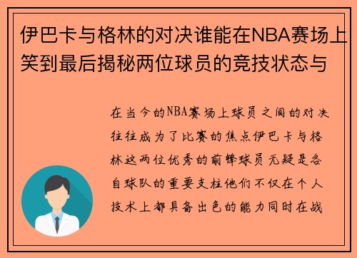 伊巴卡与格林的对决谁能在NBA赛场上笑到最后揭秘两位球员的竞技状态与战术较量
