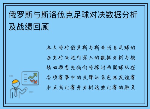 俄罗斯与斯洛伐克足球对决数据分析及战绩回顾