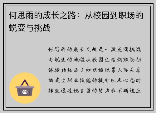 何思雨的成长之路：从校园到职场的蜕变与挑战