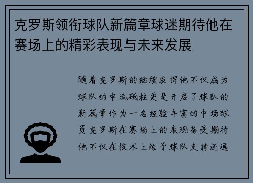 克罗斯领衔球队新篇章球迷期待他在赛场上的精彩表现与未来发展