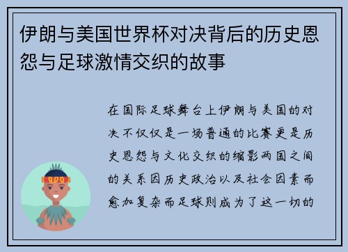 伊朗与美国世界杯对决背后的历史恩怨与足球激情交织的故事